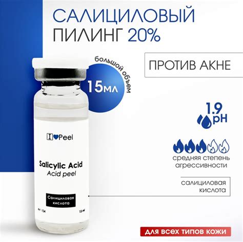 Салициловый Пилинг 20% - купить с доставкой по выгодным ценам в ...
