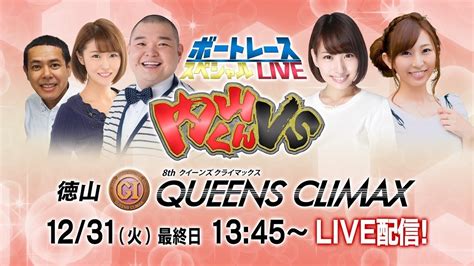 ボートレース｜内山くんvs｜1231 （火）｜pgⅠ第8回クイーンズクライマックス最終日8r～12r｜ボートレーススペシャルlive