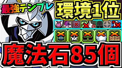 【魔法石85個get】最強汎用テンプレ解説！環境1位オメガモン編成！代用・立ち回り解説！デジモンコラボ【パズドラ】 Youtube