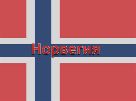 Королевство Норвегия - презентация онлайн