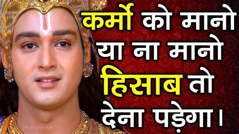 कर्मो का हिसाब तो देना ही पड़ेगा। Karmo Ka Fal Kab Milega Krishna Vani Krishna Updesh Youtube