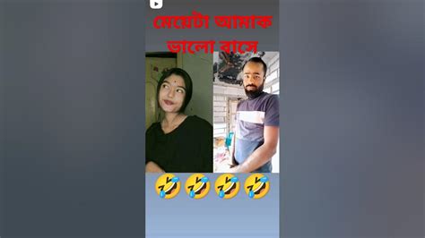 মেয়েটা আমাকে অনেক ভালোবাসে । Aminul Official। Shortsvibeo Funny Viral Video Youtube