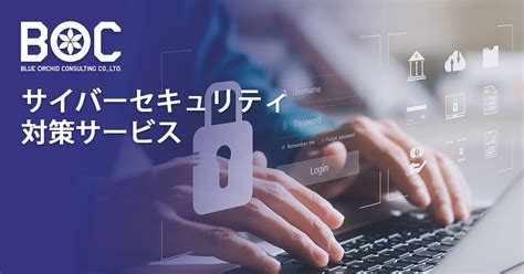 中小企業向けサイバーセキュリティ対策サービス｜株式会社ブルーオーキッドコンサルティング