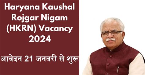 Haryana Kaushal Rojgar Nigam Hkrn Vacancy 2024 आवेदन 21 जनवरी से शुरू सरकारी योजना एवं नौकरियाँ