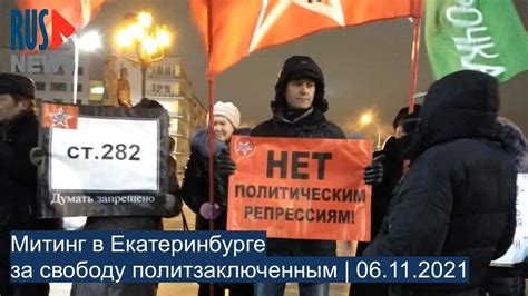 ⭕️ Митинг в Екатеринбурге за свободу политзаключенным | 06.11.2021 ...