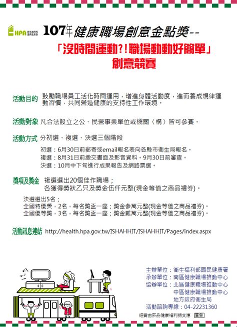 轉知衛生福利部國民健康署「107年健康職場創意金點獎 沒時間運動職場動動好簡單」創意競賽 苗栗縣工業會資方團體工業團體法教育