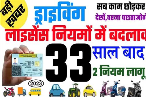 Driving License New Rule ड्राइविंल लाइसेंस वाले ध्यान दें 2023 में