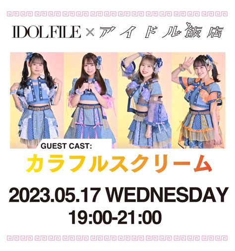 カラフルスクリーム On Twitter 517水1900〜2100 アイドル飯店 × カラフルスクリーム 🍜コラボイベント