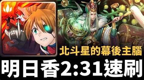 【神魔之塔】明日香香香香香香 231 秒速刷祿存星地獄級 北斗星的幕後主腦 八星共聚 地獄級 Youtube