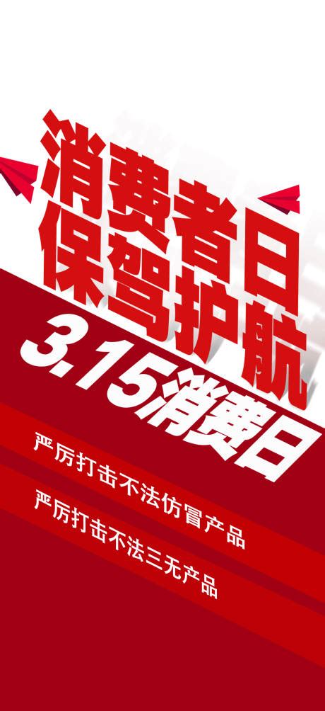 315消费者权益日海报psd广告设计素材海报模板免费下载 享设计