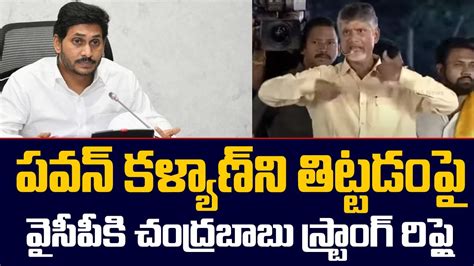 Chandrababu Naidu Strong Counter To Jagan And Ysrcp Leaders Comments