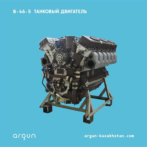 Танковый двигатель В-46-5 - ARGUN