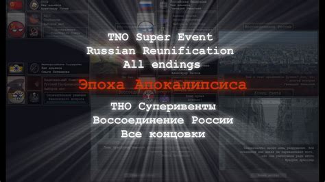 Tno Super Events Russian ReunificationЭпоха Апокалипсиса Россия