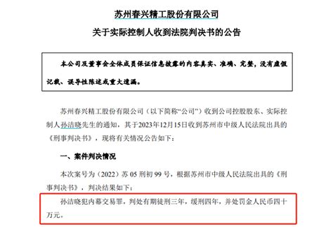 判了！a股实控人，又出大事孙洁晓春兴精工上市公司