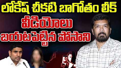 Posani Krishna Murali Leaks Shocking Photos And Videos Of Nara Lokesh