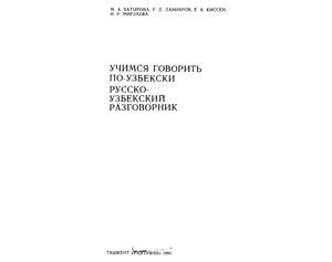 Батырова М.А., Данияров Р.Д., Киссен Е.А., Мирзаева И.Р. Учимся ...