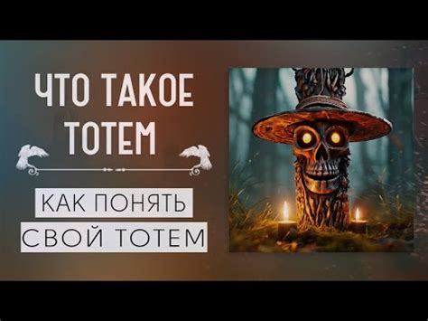 ЧТО ТАКОЕ ТОТЕМ|КАКИЕ БЫВАЮТ ТОТЕМЫ|КАК ПОНЯТЬ СВОЙ ТОТЕМ|МАГИЧЕСКАЯ ...