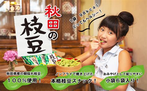 秋田の枝豆（スナック）4箱（24袋入) 50P5601 / 東北 秋田 大館 大館市 野菜 枝豆 豆 えだまめ エダマメ えだ豆 エダ豆 菓子 ...