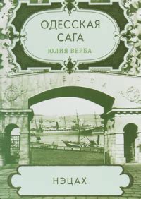 Книга Одесская сага. Нэцах — Юлия Верба