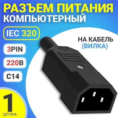 Разъем питания компьютерный IEC 320 C14 (3-Pin 220В) GSMIN RTS-03, на ...