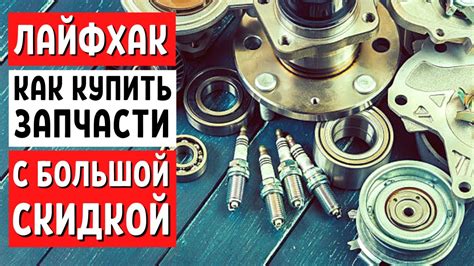 СКИДКИ в АВТОДОК autodoc.ru подбор автозапчастей онлайн - оригинальные ...