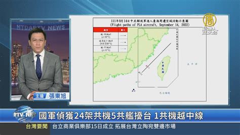 國軍偵獲24架共機5共艦擾台 1共機越中線 新唐人亞太電視台