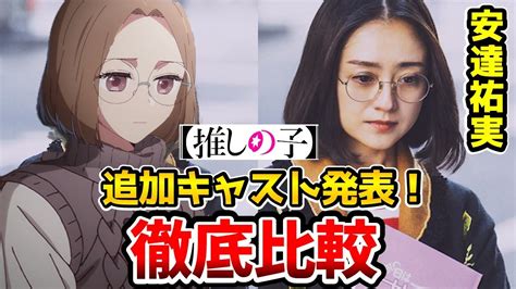 推しの子実写追加キャスト決定超豪華実写とアニメを完全比較吉田鋼太郎斉藤壱護 倉科カナ 金子ノブアキ五反田泰志 安達祐実吉祥寺