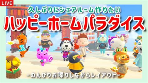 【あつ森】久しぶりにシェアハウス作りたい！ハッピーホームパラダイスでレイアウトライブ配信！【ハピパラ雑談あつまれどうぶつの森】 あつ森