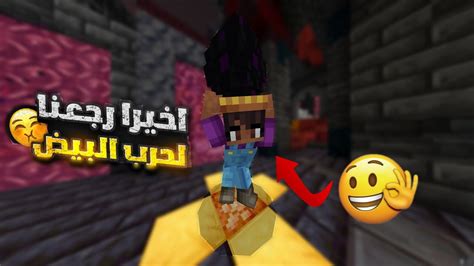 حرب البيض الرجعة بعد انقطاع اكثر من سنة 😩 تجربة التحديث الجديد 🔥