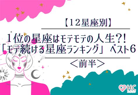 【12星座別】1位の星座はモテモテの人生？！「モテ続ける星座ランキング」ベスト6＜前半＞ Peachy ライブドアニュース