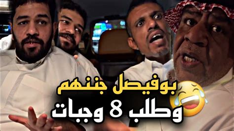 بوفيصل جننهم وطلب 8 وجبات في المطعم 🤣🔥 سنابات حسين البقشي علي