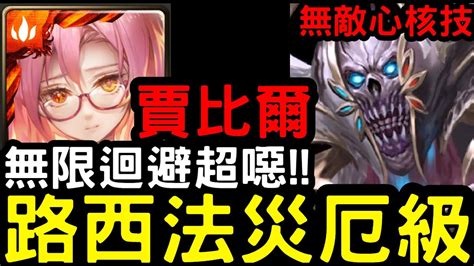 【神魔之塔】六封災厄！無限迴避太扯啦！『賈比爾』零石通關無核心敵技！『路西法災厄級』顫慄殺念【靈魂剝奪】 Youtube