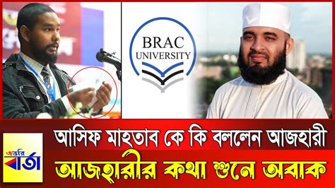 এবার ‘শরীফ থেকে শরীফা ইস্যুতে মুখ খুললেন আজহারী Mizanur Rahman Azhari Asif Mahtab Sorif