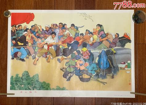 1974年对开年画宣传画【齐心协力】，方冰山作，江苏人民出版社 价格1200元 Se91806840 年画宣传画 零售 7788收藏收藏热线