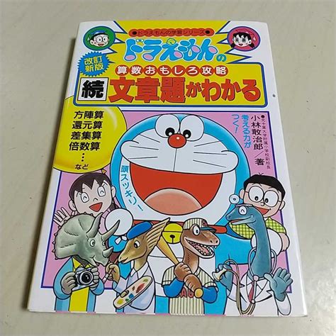 ドラえもんの算数おもしろ攻略 続 文章題がわかる 改訂新版ドラえもんの学習シリーズ ドラえもんの算数おもしろ攻略学習漫画｜売買された