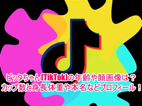 ピッタちゃん Tiktok の年齢や顔画像は？カップ数と身長体重や本名などプロフィール！ ゆるとつブログ