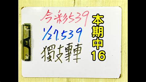 ★本期中16★【今彩539 】1月27日 五 獨支專車 Youtube