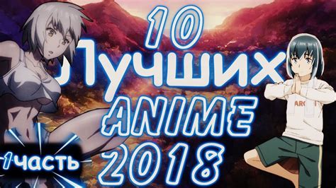 10 ЛУЧШИХ АНИМЕ 2018 ГОДА - YouTube