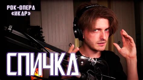 Ярослав Баярунас - Спичка (рок-опера «ИКАР») - YouTube