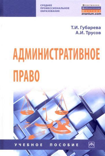 Книга: "Административное право. Учебное пособие" - Губарева, Трусов ...