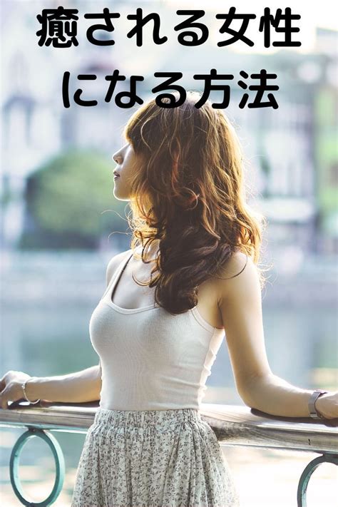 癒される女性の特徴と癒される女性になる方法とは Women Fashion Lace Top