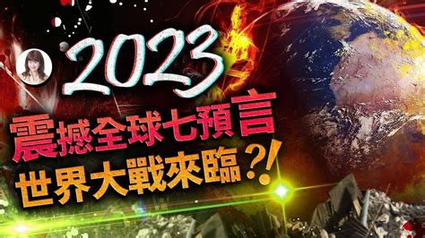 林海陽｜2023震撼全球七預言，世界大戰來臨？！【重要回顧】20231124 Youtube