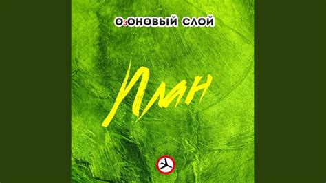 План - YouTube