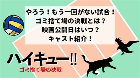 ハイキュー‼｜「もう一回がない試合」ゴミ捨て場の決戦とは？映画公開日はいつ？キャスト紹介！