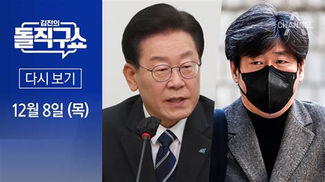 다시보기 이재명 “검찰이 남욱에 연기 지도”남욱 “캐스팅한 분이 ‘발연기 지적”│2022년 12월 8일 김진의 돌직구쇼