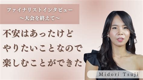 【辻みどりさん】〈ミセスユニバースジャパン出場経験者 〉ファイナリストインタビュー～大会を終えて～ Youtube