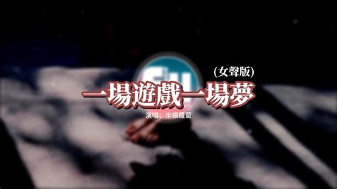 半根蘿蔔 一場遊戲一場夢（女聲版）『那只是一場遊戲一場夢 不要把殘缺的愛留在這裡，在兩個人的世界裡不該有你。』【動態歌詞mv