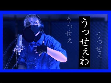 うっせぇわharu歌ってみた usseewa cover YouTube