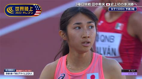 【世界陸上オレゴン 女子1500m予選2組】田中希実 日本人史上初の準決勝進出 Youtube