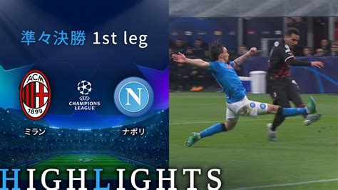 【ミラン Vs ナポリ】uefaチャンピオンズリーグ 2022 23 準々決勝 1st Leg／1分ハイライト【wowow】 Youtube